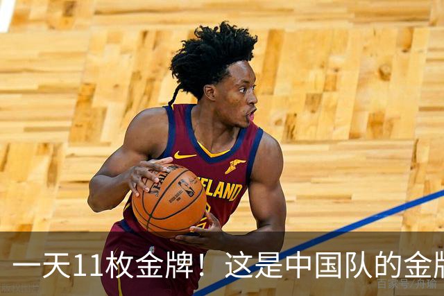 一天11枚金牌！这是中国队的金牌速度
