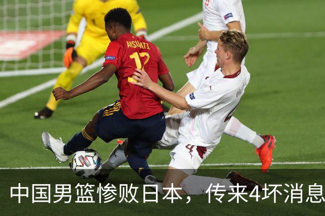 中国男篮惨败日本，传来4坏消息1好消息，防守崩盘，郭士强承压