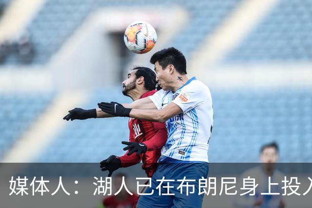 媒体人：湖人已在布朗尼身上投入颇多 或将优先裁掉克内克特