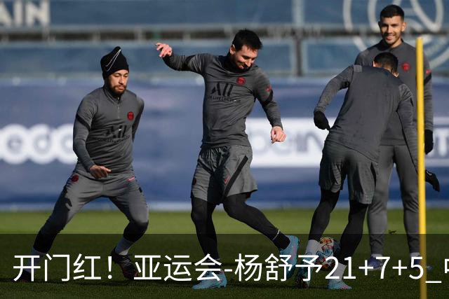 开门红！亚运会-杨舒予21+7+5 中国女篮65分大胜泰国