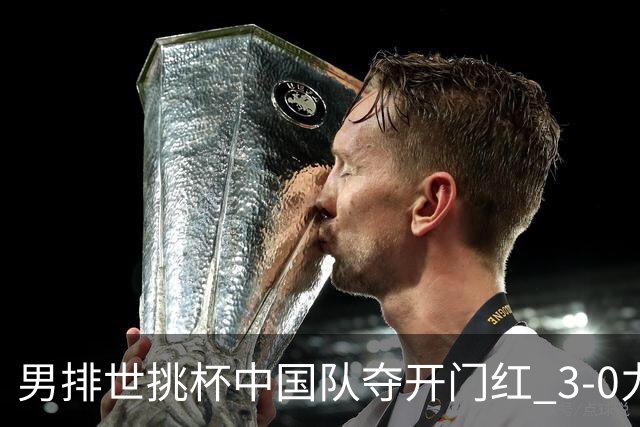 男排世挑杯中国队夺开门红 3-0力克墨西哥挺进4强