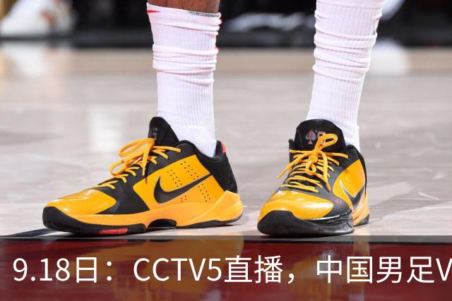 9.18日：CCTV5直播，中国男足VS伊朗时间已定！5件事决定两连胜